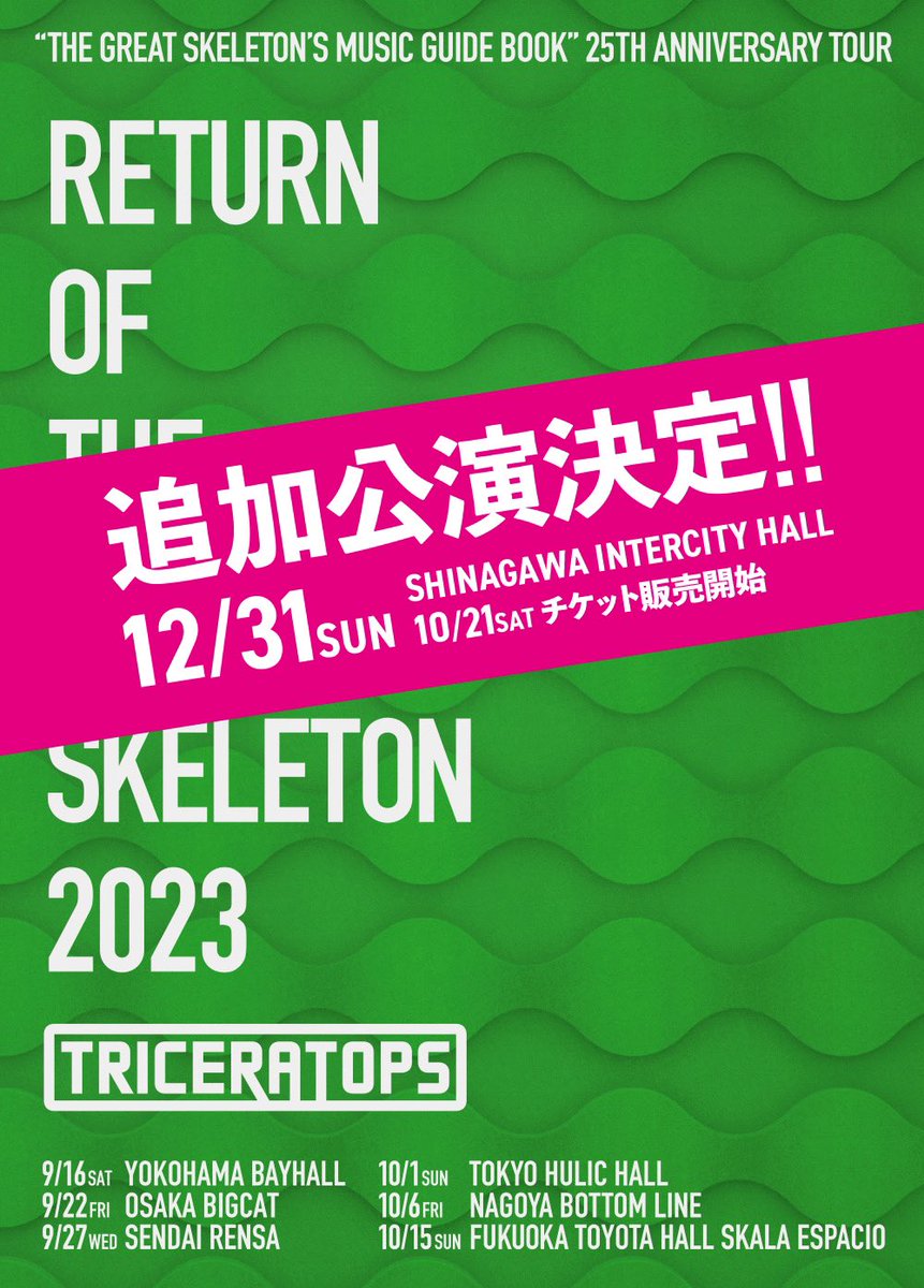 TRICERATOPS 「RETURN OF THE GREAT SKELETON 2023」追加公演 プレオーダー始まってます！大晦日！大人一人に対して小学生以下のお子様2名まで無料です。会場全体をハッピーオーラで満たして新年を迎えよう！ eplus.jp/sf/detail/0167…