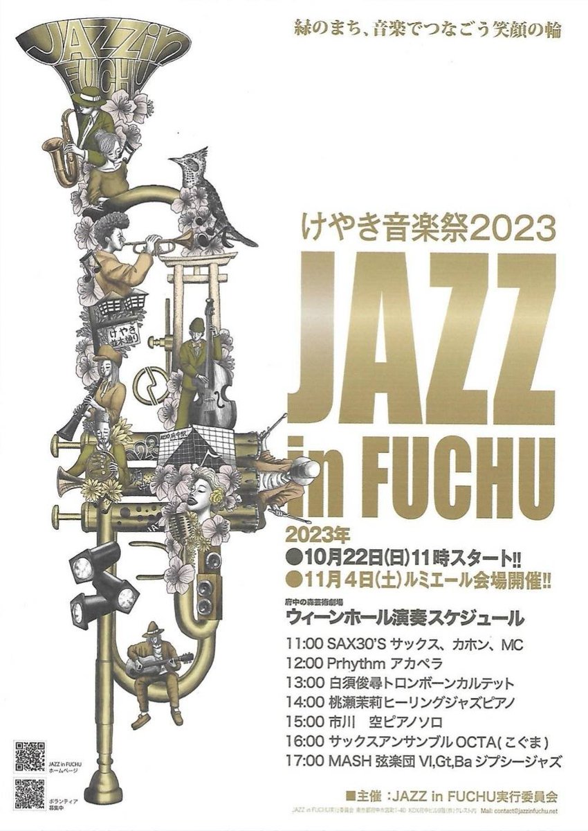 今年もJAZZ in FUCHUに出演します♪
◇10月22日(日)◇

JAZZ in FUCHU

府中の森芸術劇場　ウィーンホールにて
13:00〜13:40
白須俊尋トロンボーンカルテット

ぜひふらっと遊びに来てね😊