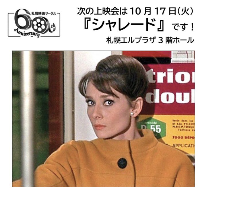 sapporocinema's tweet photo. 本日開催!『シャレード』(1963)
オードリー・ヘプバーン
ケーリー・グラント
①11:00~12:55 ②14:00~15:55 ③18:00~19:55
料金/会員無料 シニア1,000 一般1,300
▶問い合わせ/011-747-7314
(札幌映画映サークル)
メールsapporocinema@yahoo.co.jp
会場 札幌エルプラザ3階ホール https://t.co/vR3hfcOSD2