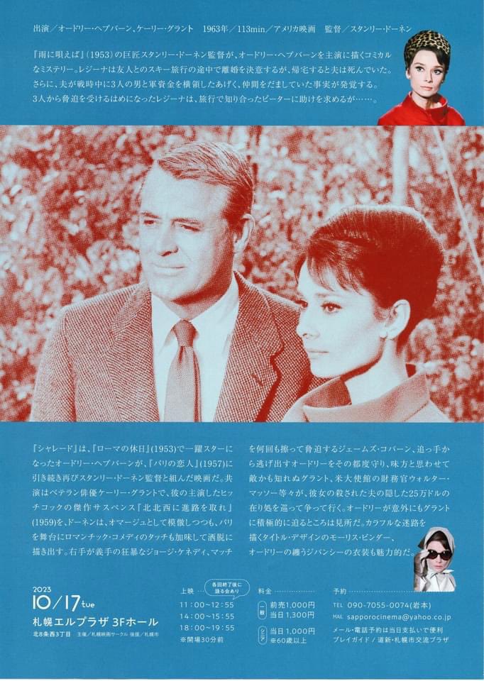 sapporocinema's tweet photo. 本日開催!『シャレード』(1963)
オードリー・ヘプバーン
ケーリー・グラント
①11:00~12:55 ②14:00~15:55 ③18:00~19:55
料金/会員無料 シニア1,000 一般1,300
▶問い合わせ/011-747-7314
(札幌映画映サークル)
メールsapporocinema@yahoo.co.jp
会場 札幌エルプラザ3階ホール https://t.co/vR3hfcOSD2