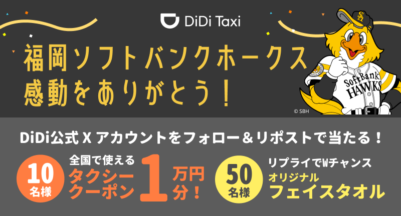 DidiJapan's tweet photo. ／
福岡ソフトバンクホークス🦅
感動をありがとう！
＼

フォロー＆リポストで10名様に
全国で使えるタクシークーポン1万円分当たる🎁

▼応募方法
@DidiJapan をフォロー＆この投稿をリポスト

【Wチャンス！】
ホークスへの熱いメッセージをリプライで、オリジナルタオルが当たる😆 https://t.co/q4f2HtTbbg