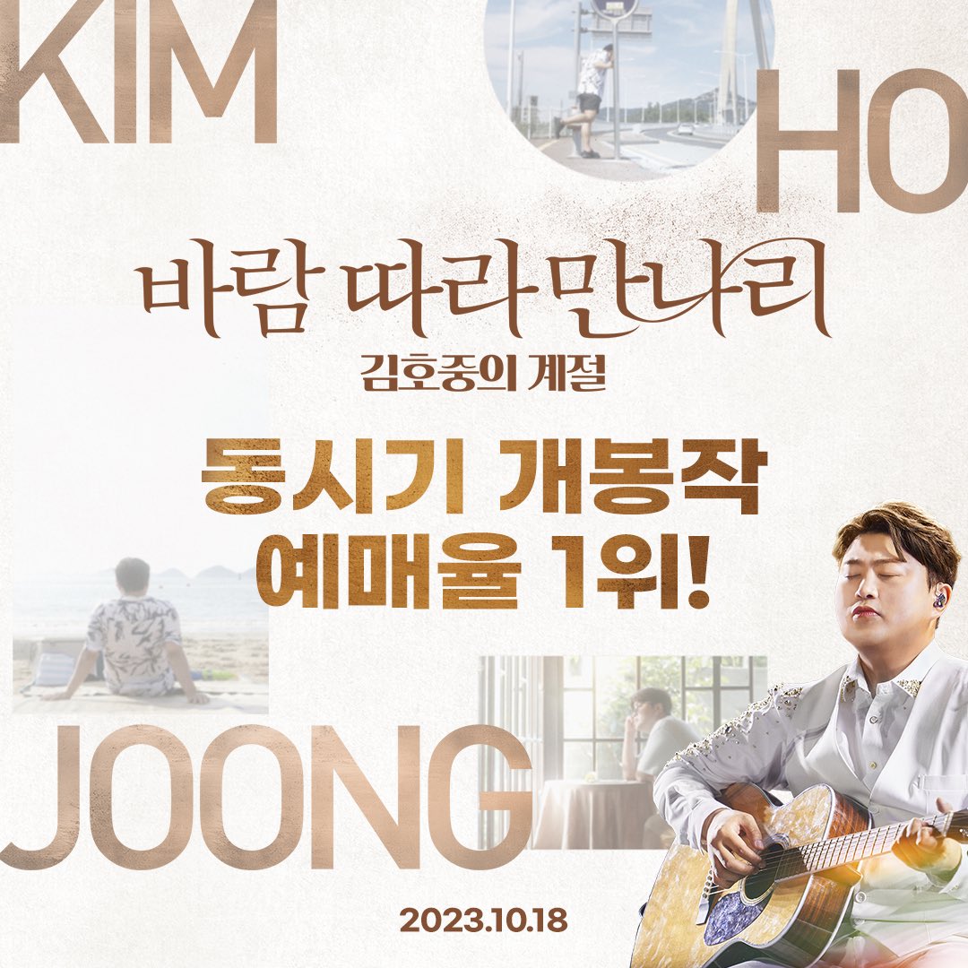 📣<바람 따라 만나리 : 김호중의 계절> 예매율 1위!!!📣

최고의 음악 영화! 거침없는 예매 열기 시작! 
영진위 통합전산망 실시간 예매율 정상 차지! 

10월 18일, CGV 2D &amp; 스크린X 단독 개봉💜

@hojoongofficial