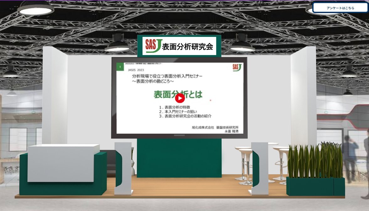 JasisOffice's tweet photo. 🟪#6-TOF-SIMS分析のポイントと注意点__表面分析研究会など #分析 ・ #科学機器 関連40社以上の「今」イチオシの技術合計300点超を掲載中の #JASISWebExpo は好評開催中！
#TOFSIMS #表面分析 #質量分析 #帯電 #試料汚染 #汚染防止 #質量較正 #水素 #同位体

https://t.co/z2zVFDJSRL
#JASIS https://t.co/hjQJJ0ZTVe