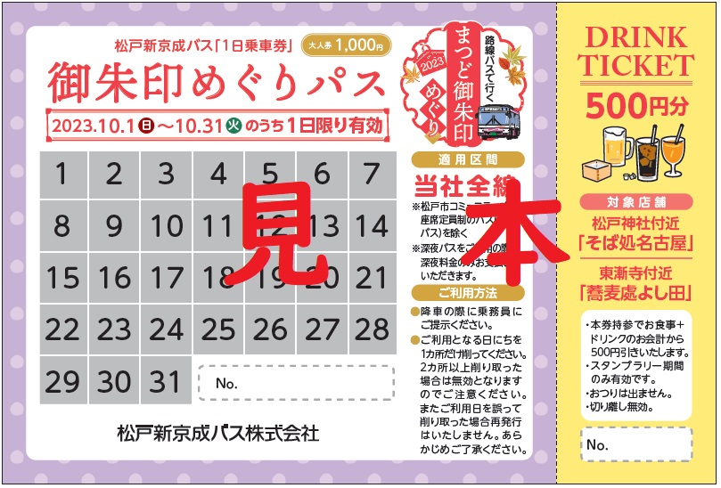 開催に合わせ、松戸新京成バスが全線(一部路線を除く)乗り放題の1日乗車券「御朱印めぐりパス」を1枚1,000円で発売しています。 松戸神社さま付近の「そば処名古屋」さま、または東漸寺さま付近の「そば処よし 田」さまで使える500円分の割引チケット付きです。