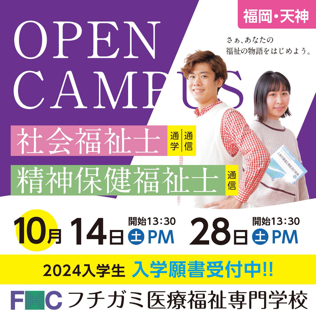 fcfuchigami's tweet photo. ▼2024年4月入学生　入学願書受付中！！ 
第2回入試（10/28）の受付締切は、10/20（金）必着です。

来春から【福祉の国家資格】取得にチャレンジ！！ 『社会福祉士』『精神保健福祉士』 ＜福岡・天神＞
  
#フチガミ医療福祉専門学校 
#社会福祉士 
#精神保健福祉士 
#福岡天神 https://t.co/jP33gFhXi0