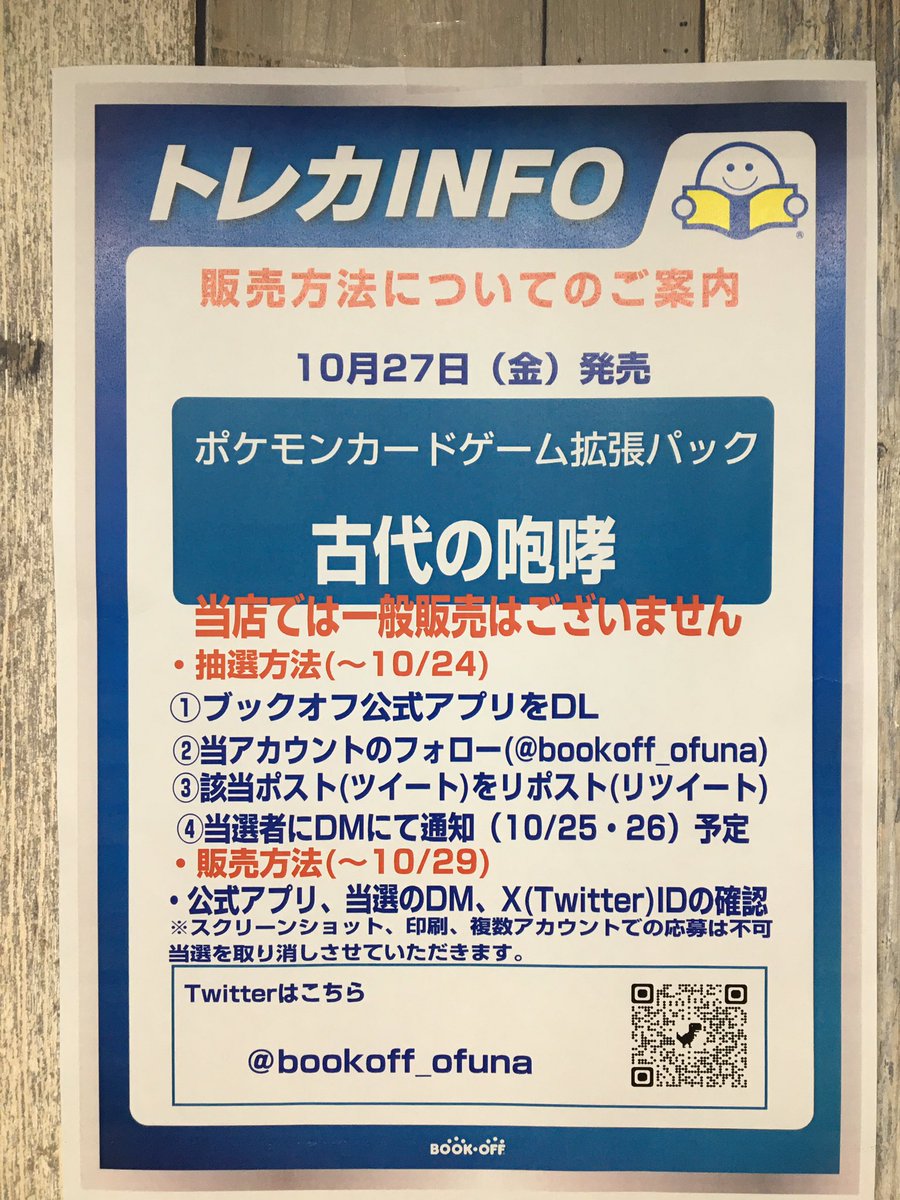 bookoff_ofuna's tweet photo. 【お知らせ】
10月27日発売予定
ポケモンカードゲーム拡張パック
「古代の咆哮」について
・抽選販売となります
・応募期間10月24日まで
✅@bookoff_ofunaをフォロー
✅このツイートをRT
＊こちらは古代の咆哮になります
詳しくは画像を参照下さい。
#ポケモンカード
#古代の咆哮 https://t.co/hmOHluifCQ