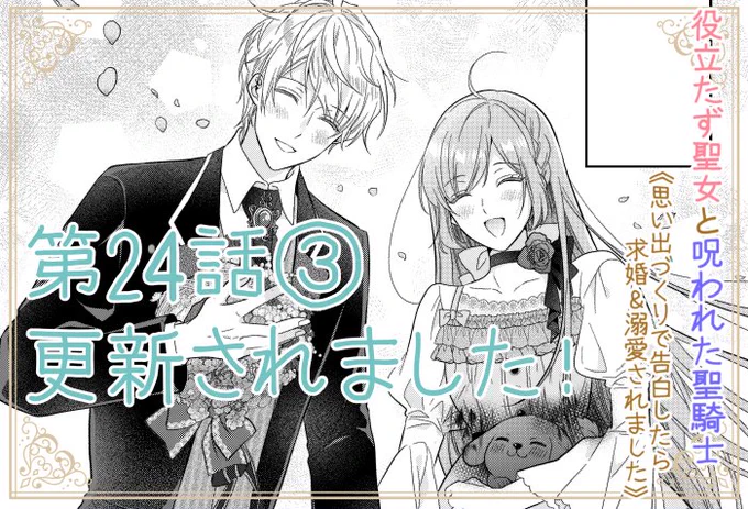 本日Palcyにて役立たず聖女と呪われた聖騎士第24話②がチケットで、第24話③がコインで読めるようになりました✨
https://t.co/OxKA7JY0KV

役立たずだった聖女と呪われていた聖騎士の、幸せな結末を是非見届けてくださいませ💕

どうぞよろしくお願いいたします🙇

#パルシィ #Palcy 