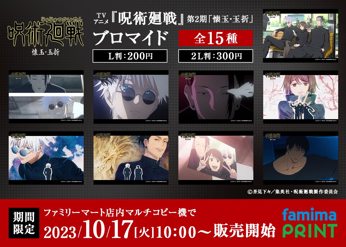 呪術廻戦 第1期 場面写ブロマイドL判 ファミマプリント 【 バラ売り不可 】 呪術廻戦 第1期 場面写ブロマイドL判 ファミマプリント 【 バラ売り不可 】