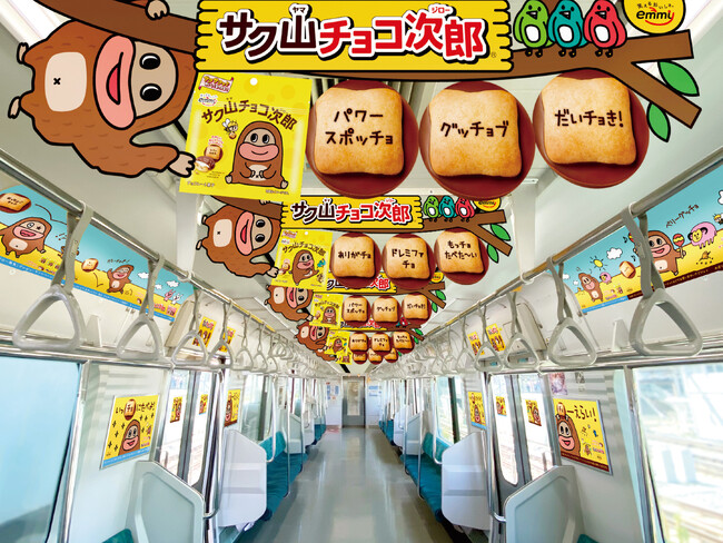 PRTIMES_LIFE's tweet photo. 会えたらラッキー♪毎日をチョっと明るくしてくれるお菓子『サク山チョコ次郎』の電車が期間限定で運行！ https://t.co/Mrz9Q75Nv3 @PRTIMES_JPより https://t.co/Uu4gZiviDE
