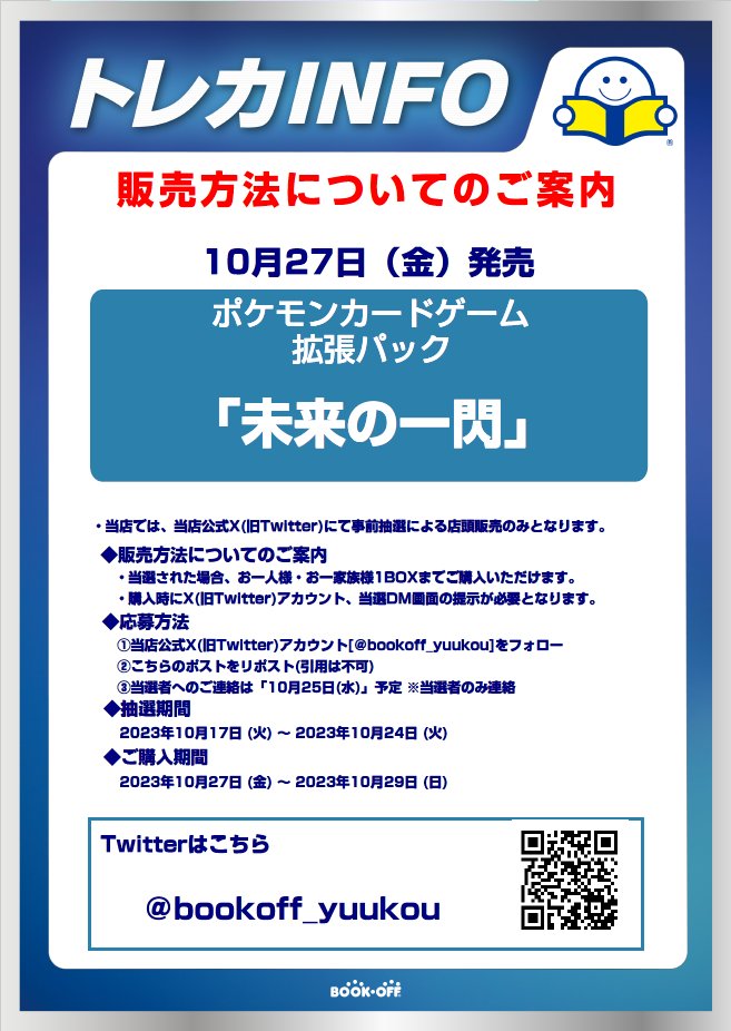 bookoff_yuukou's tweet photo. 10/27(金)発売予定
ポケモンカードゲーム拡張パック
「未来の一閃」
こちらの販売方法についてのご案内です‼
皆様のご応募お待ちしております🎉
注意事項もございますのでお読みください🙇‍♀️
#ポケモンカードゲーム 
#未来の一閃 https://t.co/AtsxEUK9XF