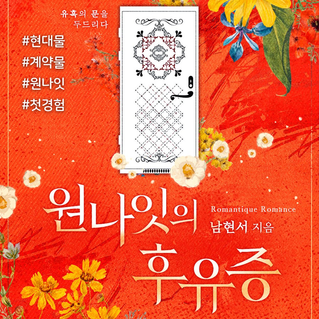 Knock78769995's tweet photo. 🌹 원나잇의 후유증 🌹
남현서 작가님 새신작!
228th 노크
한번 자고 싶었어요
.
.
.
#노크 #228th #남현서 #원나잇의후유증
#현대물 #계약물 #원나잇 #첫경험 #재벌남 #계략남 #직진남
🌓
https://t.co/4vCnRupnhU https://t.co/W5Wna4tm1i