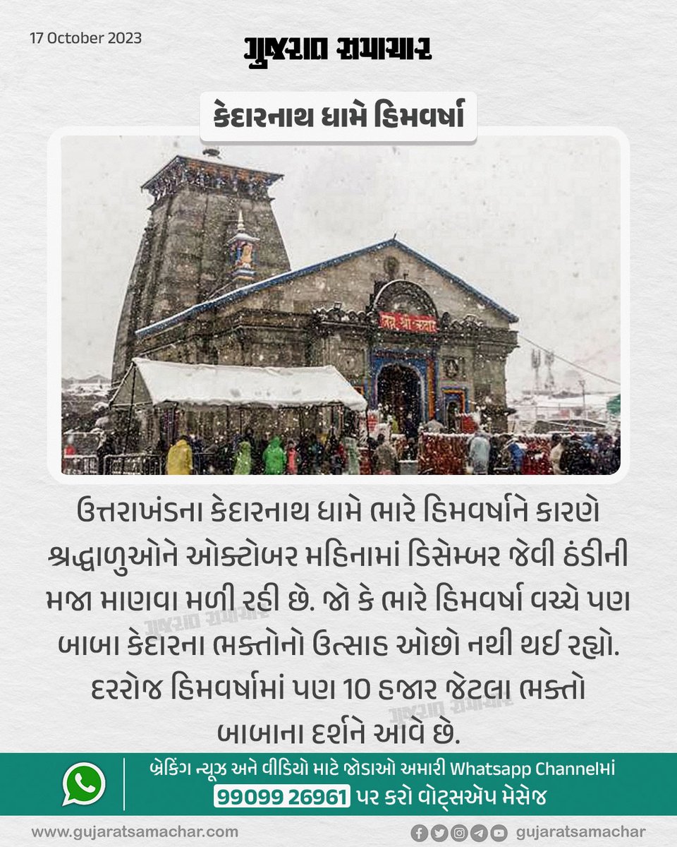 gujratsamachar's tweet photo. SnowRain At KedarnathDham: કેદારનાથ ધામે હિમવર્ષા
#snowrain #kedarnath #kedarnathdham #uttarakhand #temple #jaibhole #gscard #gujaratsamachar https://t.co/dudKit64uP