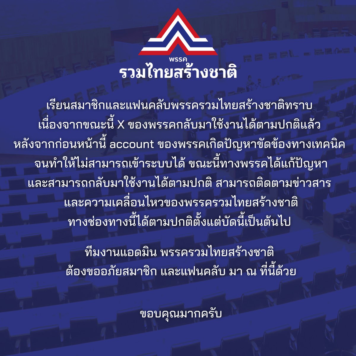 utn_official's tweet photo. เรียนสมาชิกและแฟนคลับพรรครวมไทยสร้างชาติทราบ
.
เนื่องจากขณะนี้  X ของพรรคกลับมาใช้งานได้ตามปกติแล้ว หลังจากก่อนหน้านี้ account ของพรรคเกิดปัญหาขัดข้องทางเทคนิค
.
ทีมงานแอดมิน พรรครวมไทยสร้างชาติ ต้องขออภัยสมาชิก และแฟนคลับ มา ณ ที่นี้ด้วย

ขอบคุณมากครับ

#พรรครวมไทยสร้างชาติ https://t.co/dFy6Ou1d0g
