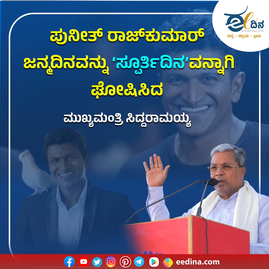 ಪುನೀತ್ ರಾಜಕುಮಾರ್ ಜನ್ಮದಿನದಿಂದ 'ಸ್ಫೂರ್ತಿದಿನ 'ವನ್ನಾಗಿ ಘೋಷಿಸಿದ ಮುಖ್ಯಮಂತ್ರಿ ಸಿದ್ದರಾಮಯ್ಯ
#cmsiddaramaiah  #basavarajabommai  #congressgovernment  #governmentschemes  #bjpvscongress  #cinimi  #punithrajkumar  #shivarajkumar  #kannadahistory