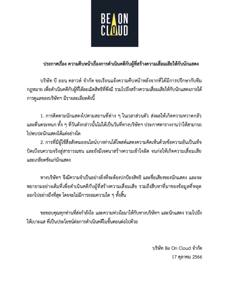 beoncloud_th's tweet image. ประกาศเรื่อง ความคืบหน้าเรื่องการดำเนินคดีกับผู้ที่สร้างความเสื่อมเสียให้กับนักแสดง

Announcement regarding the update on proceedings against those who cause disrepute to the actors

#BeOnCloud