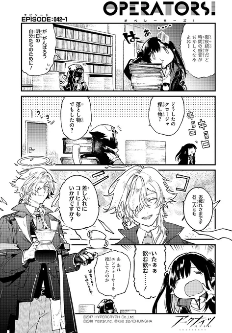 【公式X(旧Twitter)漫画】 『アークナイツ OPERATORS!』42話-①  コーヒー好きがこだわって用意するコーヒーは絶品。エンフォーサーのコーヒーにも根強いファンがいるようで……?  次回の掲載もお楽しみに!  #アークナイツ #OPERATORS #オペレーターズ