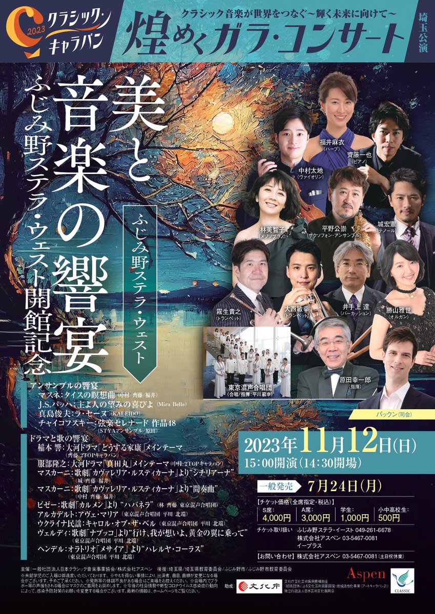 クラシック・キャラバン2023埼玉公演
煌めくガラ・コンサートは11月12日（日）15:00開演＠ふじみ野ステラ・ウェスト
詳しくはclassic-caravan.com/p/1112-saitama…
#クラシック・キャラバン2023　＃ふじみ野ステラ・ウェスト