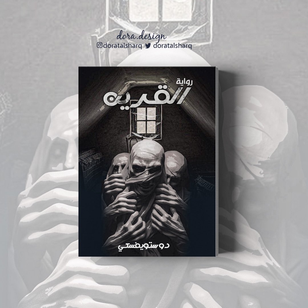 #روايات_عالمية
#مؤسسة_درة_للتصميم

#تنسيق_كتب  #ملتقى_الكتاب 
#أغلفة_كتب 

#مصمم_جرافيك #دعاية #دعاية_واعلان #مطلوب_مصمم #انفوجرافيك #تسويق_الكتروني #تسويق_رقمي #متجر #محتوى #تصميم #تصاميم #التصميم #مصمم #مصممين_العرب #مصممين_مبدعين