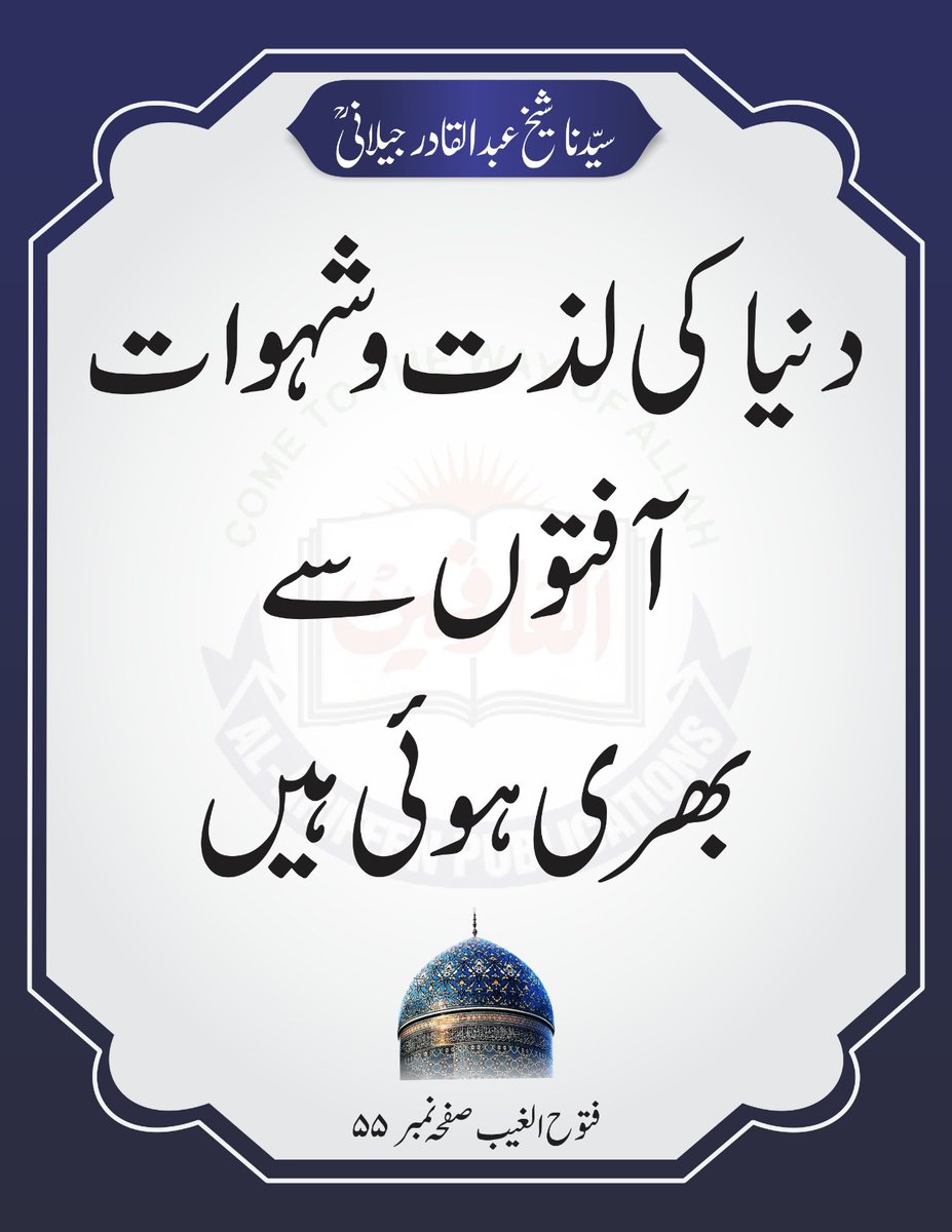 دنیا کی لذت و شہوات آفتوں سے بھری ہوئی ہیں.  

فتوح الغیب صفحہ نمبر ۵۵
سیدنا شیخ عبد القادر جیلانی رحمتہ اللّٰہ علیہ

#SheikhAbdulQadirGilaniRA