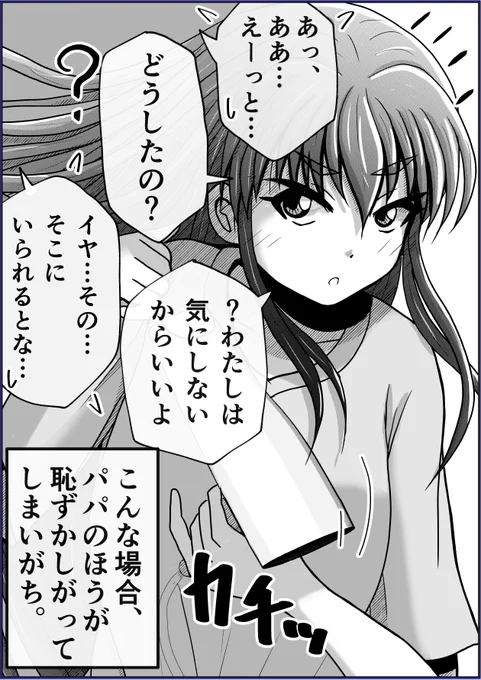 【父と娘の日常。】「脱衣所にて」(2/2)