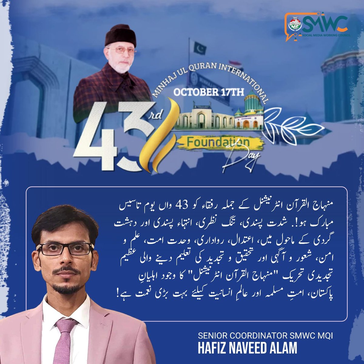 mqismwc's tweet image. منہاج القرآن انٹرنیشنل کے جملہ رفقاء کو 43 واں یوم تاسیس مبارک ہو!

شدت پسندی اور دہشت گردی کے ماحول میں اعتدال، رواداری، شعور و آگہی اور تحقیق و تجدید کی تعلیم دینے والی تحریک منہاج القرآن کا وجود اہلیانِ پاکستان اور امتِ مسلمہ کیلئے بہت بڑی نعمت ہے۔

 #43YearsOfMinhajulQuran