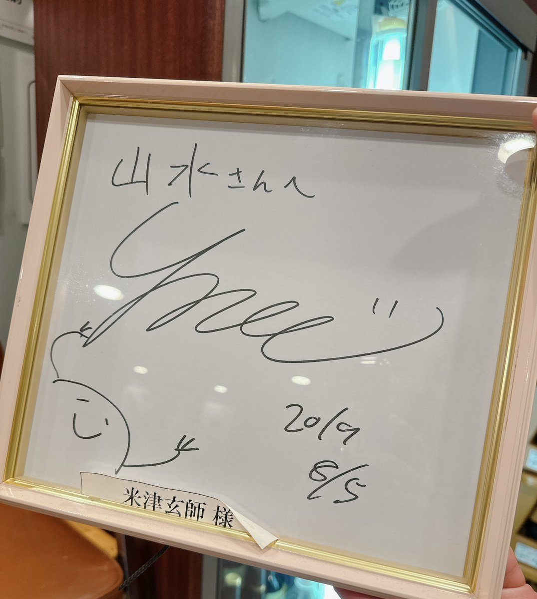 米津さんのサインがあるというお話を聞いてからずっと行きたかった