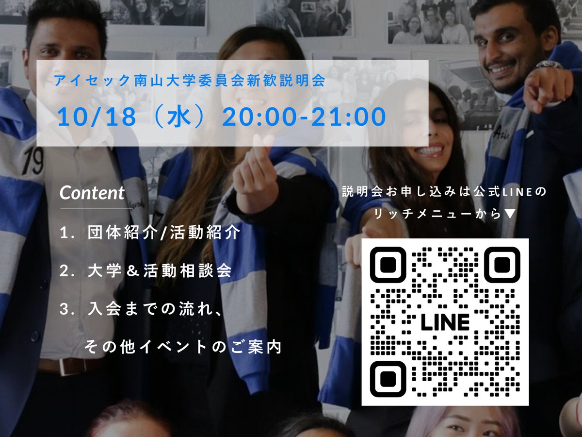 AIESEC_NZ's tweet photo. 【10/18　新歓説明会を開催します📣】

アイセック南山大学委員会の新歓説明会を行います🙌
入会に必須のイベントとなっているので、興味のある方はぜひご参加ください！

▽お申し込みは公式LINEのリッチメニューから
https://t.co/cBCgCbJuD1

#南山大学
#名城大学
#中京大学
#アイセック https://t.co/WPBQt4bVtQ