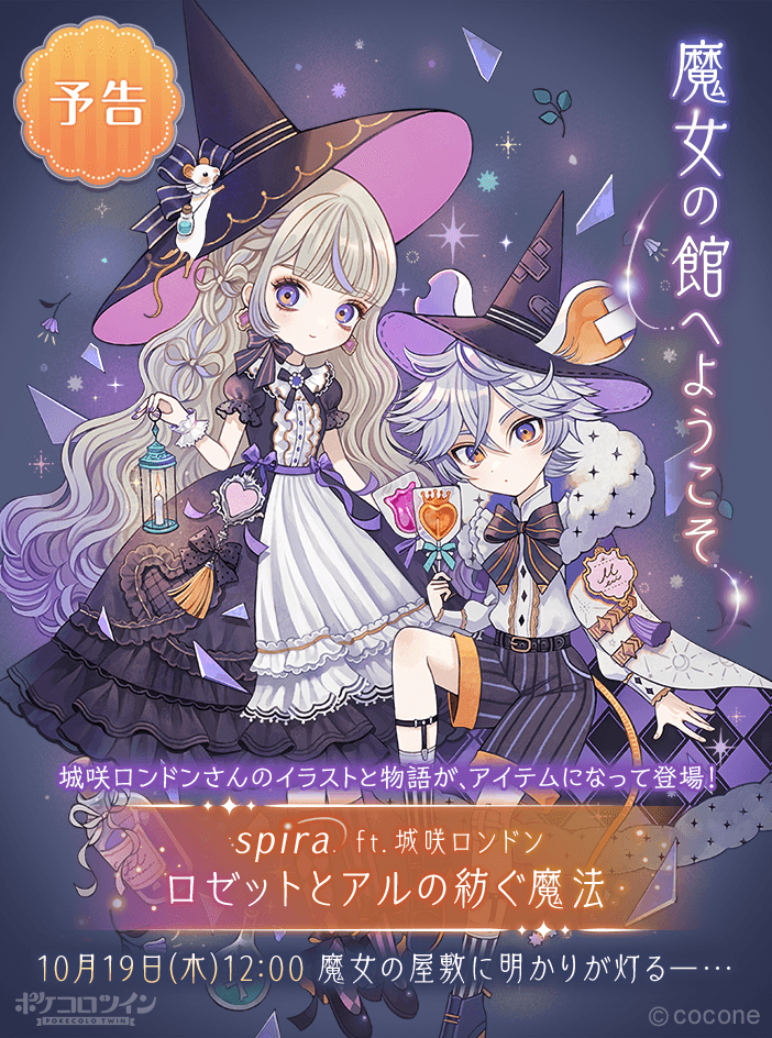 ✨予告✨ 10月19日リリースの新しいガチャをご紹介✨ 今日はどんな魔法