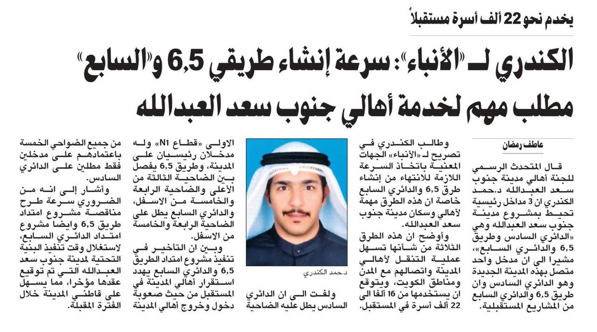 SothsaadM's tweet photo. المتحدث الرسمي للجنة أهالي مدينة جنوب سعد العبدالله د.حمد الكندري لـ «الأنباء»: سرعة إنشاء طريقي 6.5 و«السابع» مطلب مهم لخدمة أهالي جنوب سعد العبدالله
#جنوب_سعد_العبدالله 
https://t.co/lmuLgD6rVu https://t.co/fWd68V0ZqR