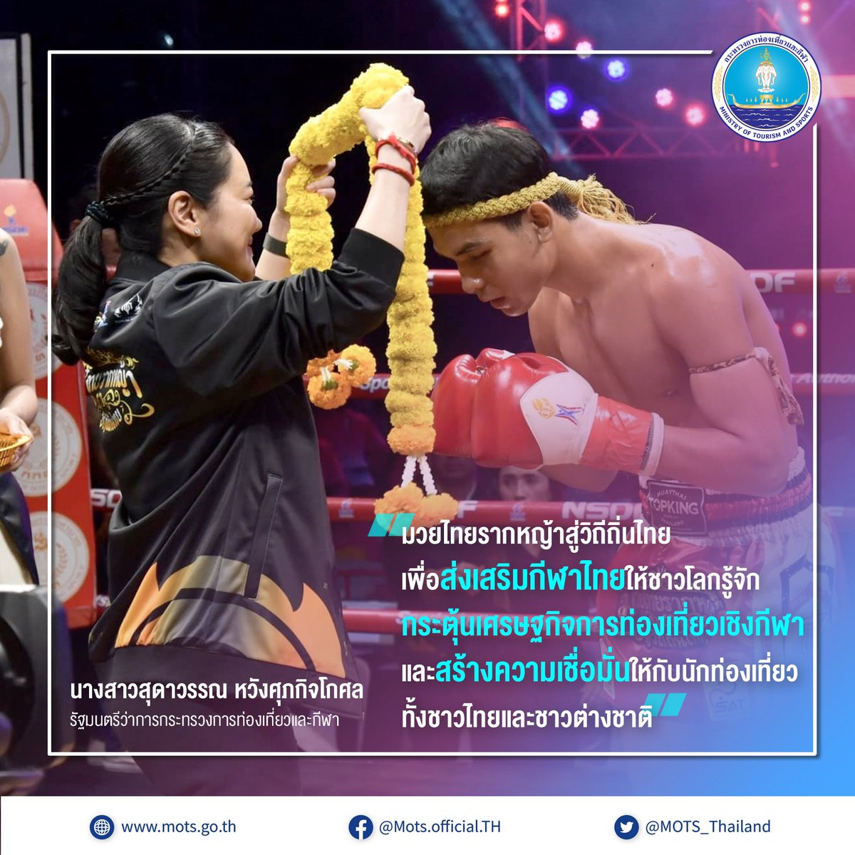 มวยไทยรากหญ้าสู่วิถีถิ่นไทย
ส่งเสริมกีฬาไทยให้เป็นที่ประจักษ์สู่สายตาชาวโลก
#สุดาวรรณ หวังศุภกิจโกศล รมว.กระทรวงการท่องเที่ยวและกีฬา