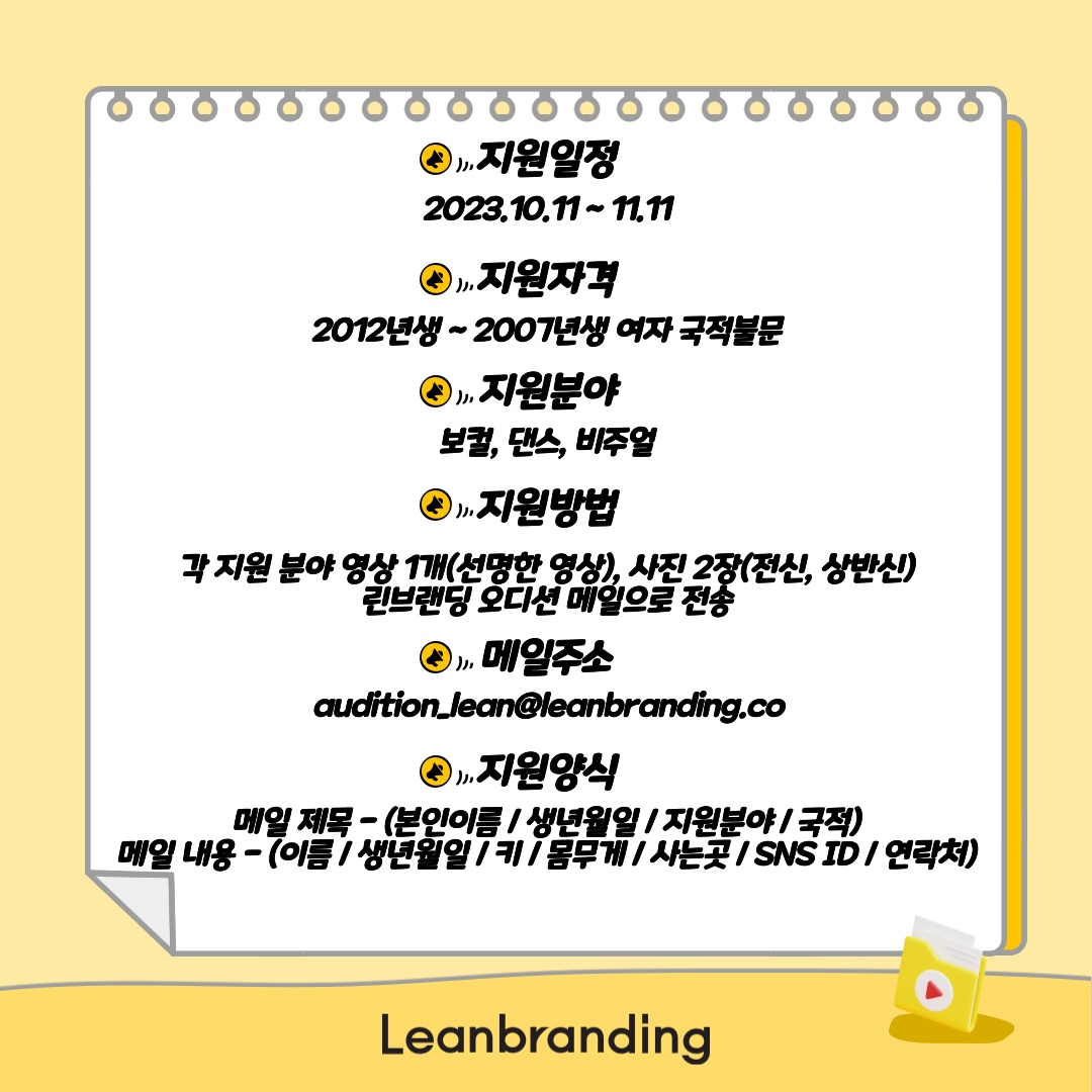 2023 LEANBRANDING OnLine AUDITION

🙂 린브랜딩 온라인 오디션 🙂

📌 [지원일정]
🗓 23.10.11(수) ~ 11.11(토)

📌 [메일주소]
audition_lean@leanbranding.co

#린브랜딩 #신인개발팀 #오디션 #캐스팅
#아이돌 #leanbranding #Casting #audition #kpop #idol #아이돌지망생 #아이돌 #캐스팅디렉터