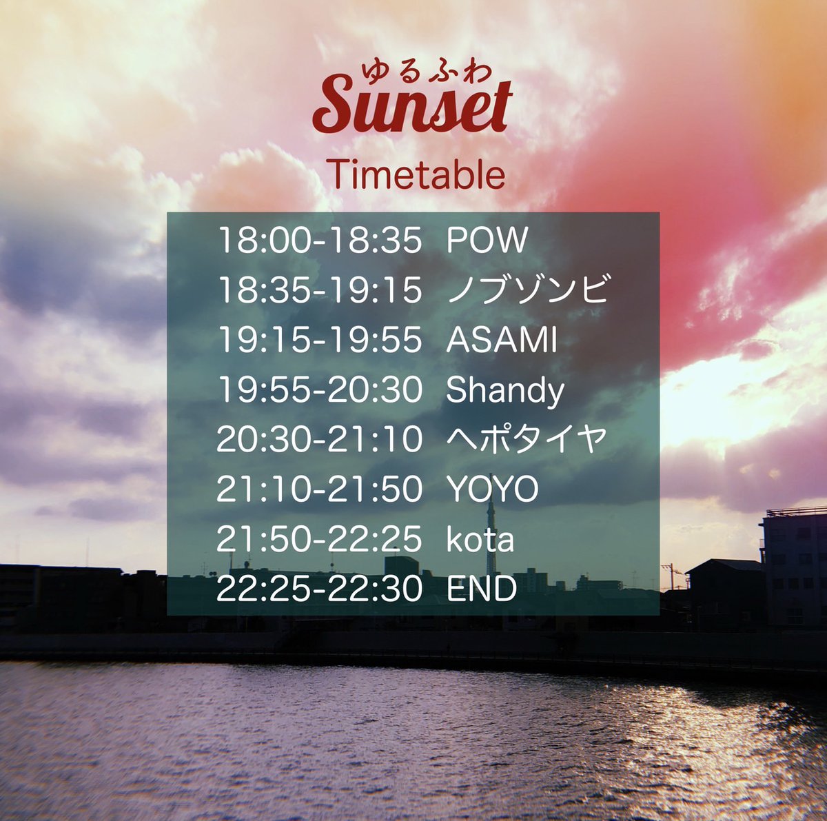 【おしらせ】10/22(日)18:00~ 浅草ニュー酒場フレンズにて #ゆるふわSunset 開催です！陽のあたる空間を舞台にソフト&amp;オーガニックな手触りの音楽でくつろぐリラクシンなパーティー！音が鳴り始める前にサンセット終了の気配ですが、選りすぐりのDJ陣がナイスムードを演出します！ぜひお越しください！