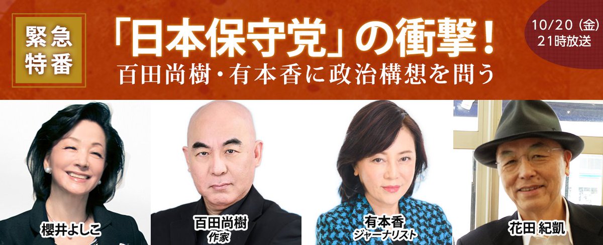 【今夜10/20 21時】
緊急特番「日本保守党」の衝撃！ 
百田尚樹・有本香に政治構想を問う

櫻井よしこ × 百田尚樹 × 有本香 × 花田紀凱の対談を放送します！
是非ご覧ください！

genron.tv/ch/sakura-live/
#言論テレビ #櫻LIVE #櫻井よしこ #百田尚樹 #有本香 #花田紀凱