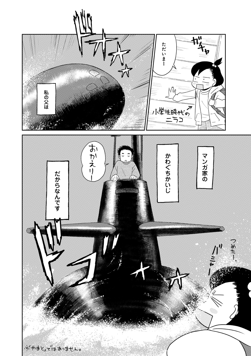 #沈黙の艦隊 #空母いぶき を描いた漫画家 「かわぐちかいじ」を父に持つ娘の話(1/5) #漫画が読めるハッシュタグ #かいじくんちのニラコさん   👇続きはこちら https://youngchampion.jp/episodes/2d77548acf835?utm_source=twitter&utm_medium=cp&utm_campaign=twps20231017_nirako1