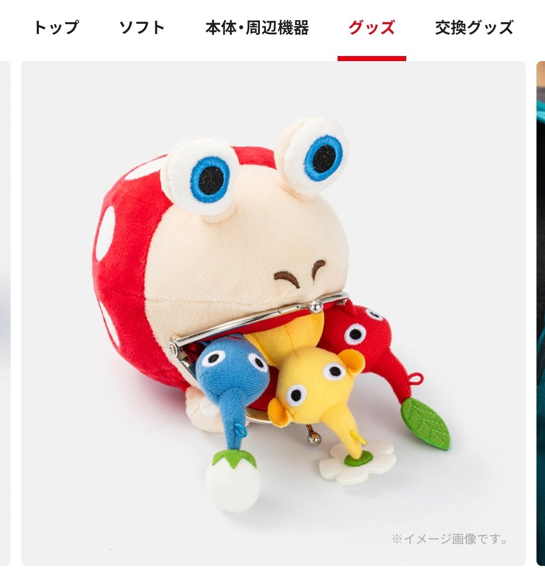 ピクミン マスコットは別売りのチャッピー がま口ポーチと一緒に遊べ