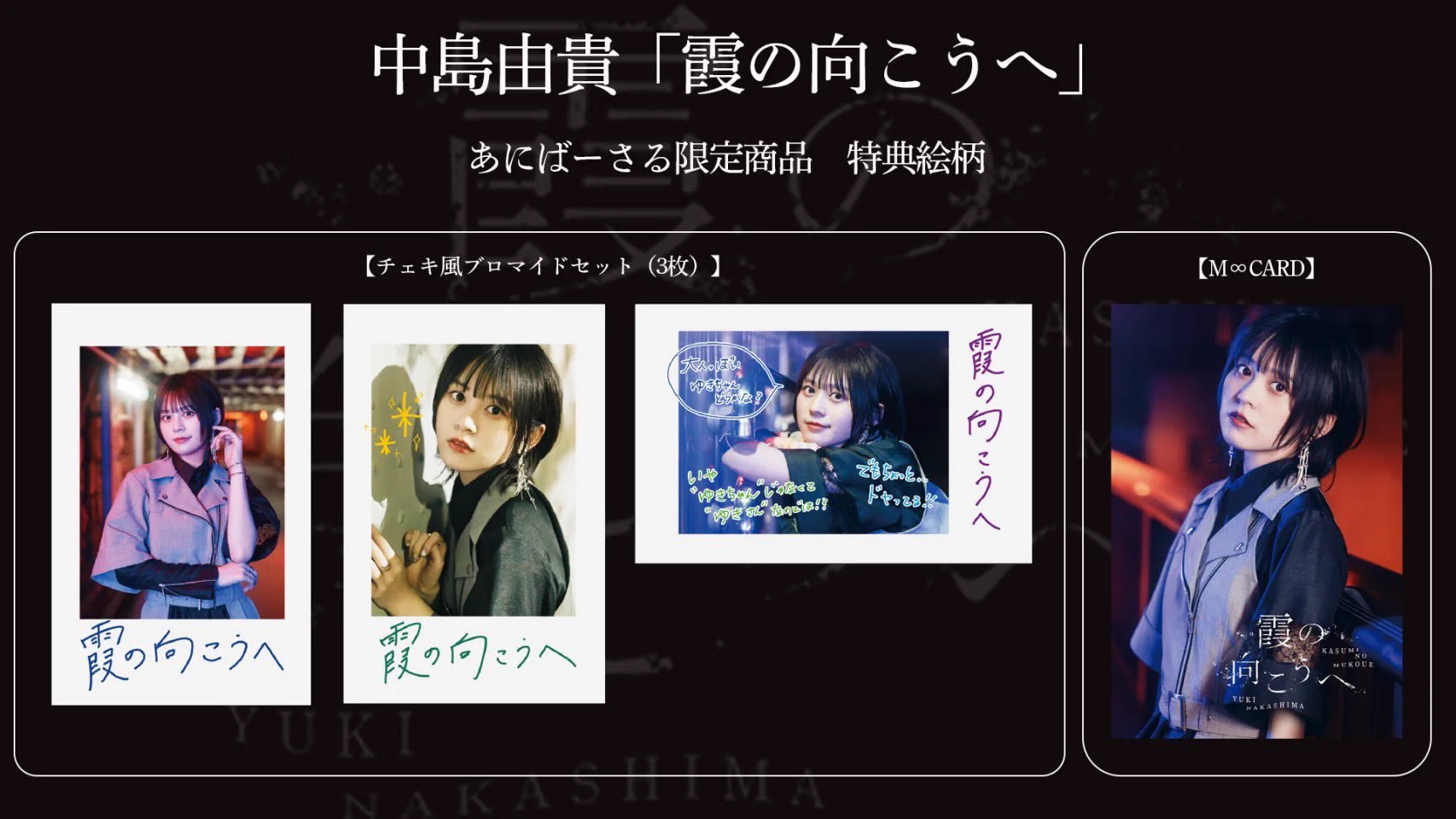 中島由貴 クリスマスイベント 2023 ブロマイド 他セット 中島由貴】12