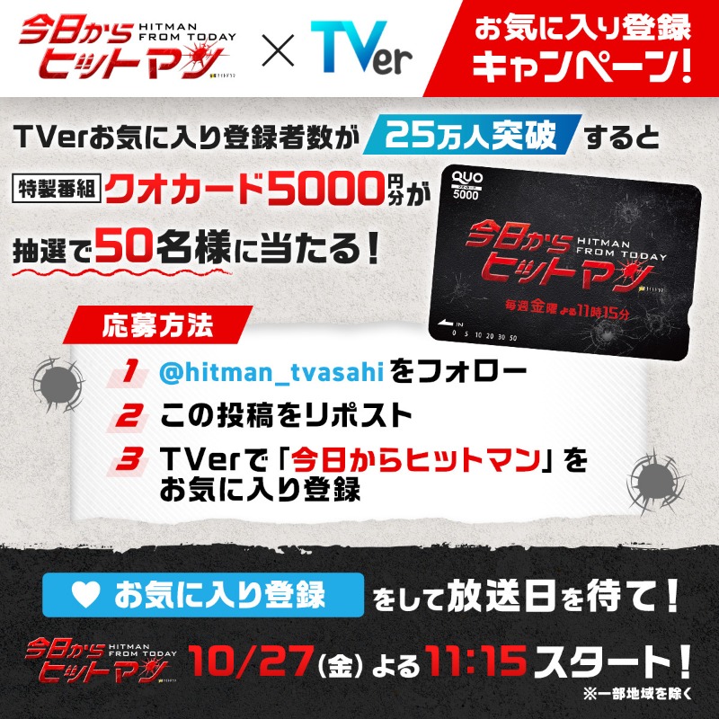 hitman_tvasahi's tweet photo. ◤◢◤◢◤◢◤◢◤◢◤◢

📢放送まであと10日！💥
　　金曜ナイトドラマ 
　 #今日からヒットマン 
　  TVerお気に入り登録
  プレゼントキャンペーン

◤◢◤◢◤◢◤◢◤◢◤◢

TVerで「今日からヒットマン」
お気に入り登録者2️⃣5⃣万人突破で…

番組オリジナルクオカードを
50名様にプレゼント🎁