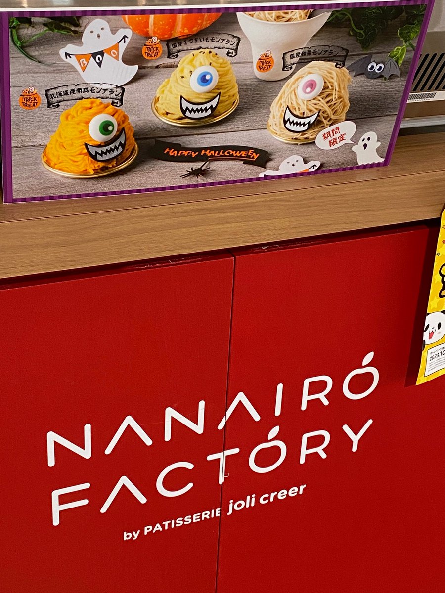 nanairo_nanae's tweet photo. NANAIRO FACTORYでは「ハロウィン特別仕様」の「かぼちゃ」「さつまいも」「和栗」のモンブラン3種を販売中です🎃👻✨
期間限定ですので、この機会にぜひご賞���ください😋
#七飯町 #道の駅 #なないろななえ #NANAIROFACTORY #秋の期間限定メニュー #モンブラン #栗 #さつまいも #かぼちゃ #ハロウィン https://t.co/R2BhogVRsV