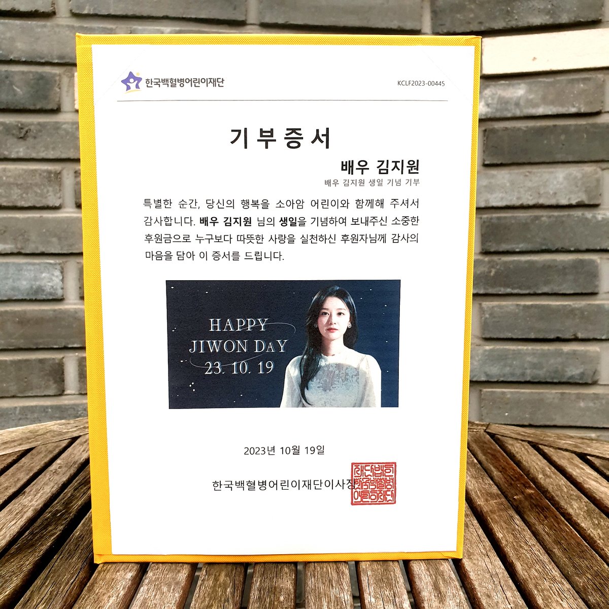 #배우 김지원 님의 생일을 기념하여 팬(<a href="/1019_dingday/">💌배우 김지원 생일이벤트💌</a>)께서 소아암 어린이를 위한 후원금 #기부
#김지원 #KIMJIWON #金智媛 #HAPPY_JIWONDAY
#한국백혈병어린이재단 #kclfnaum #생일기념