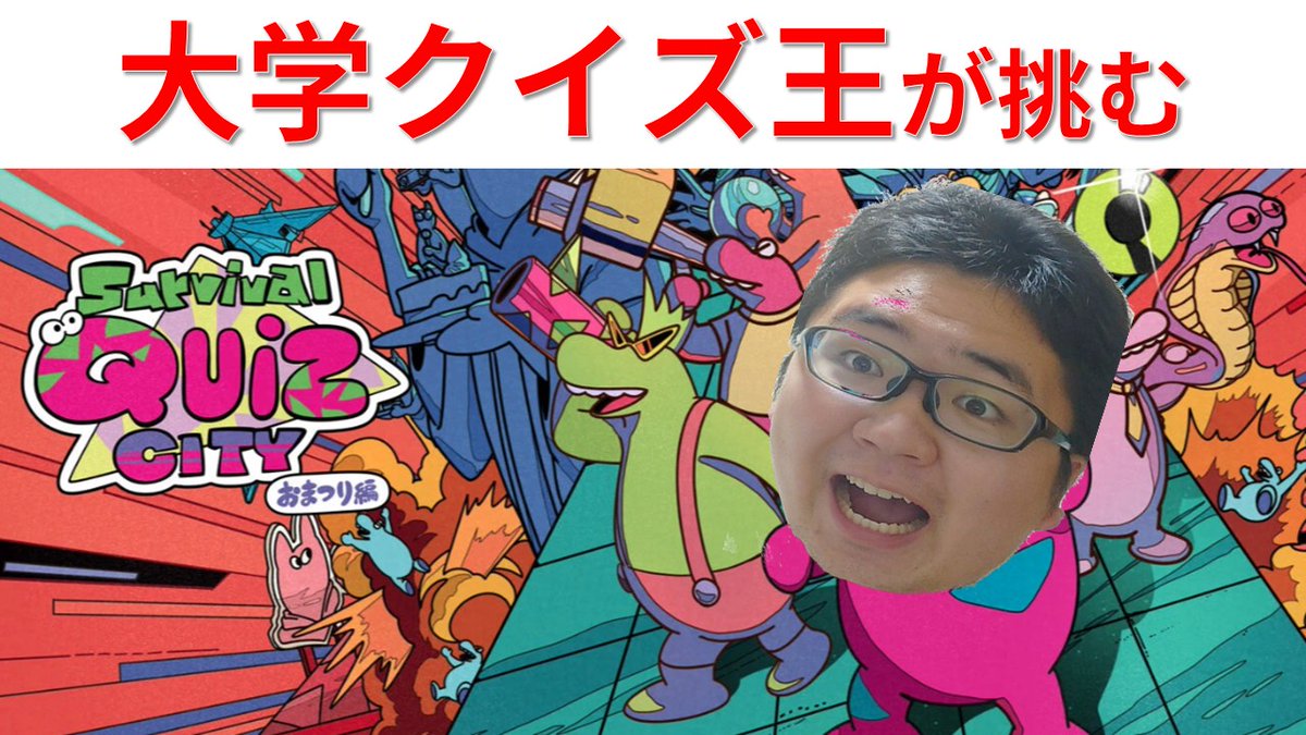 dossun_nakamura's tweet image. 努忍！その昔
「(高崎経済大学で)クイズ王」
だったドッスン中村です！

実は新しい趣味として、こちらのゲームの実況配信を行うことにしました！

明日か明後日の夜22~23時頃から配信しようと思うので、よろしければご視聴の程よろしくお願い致します！

#サバイバルクイズシティ
#高崎経済大学
#tcue