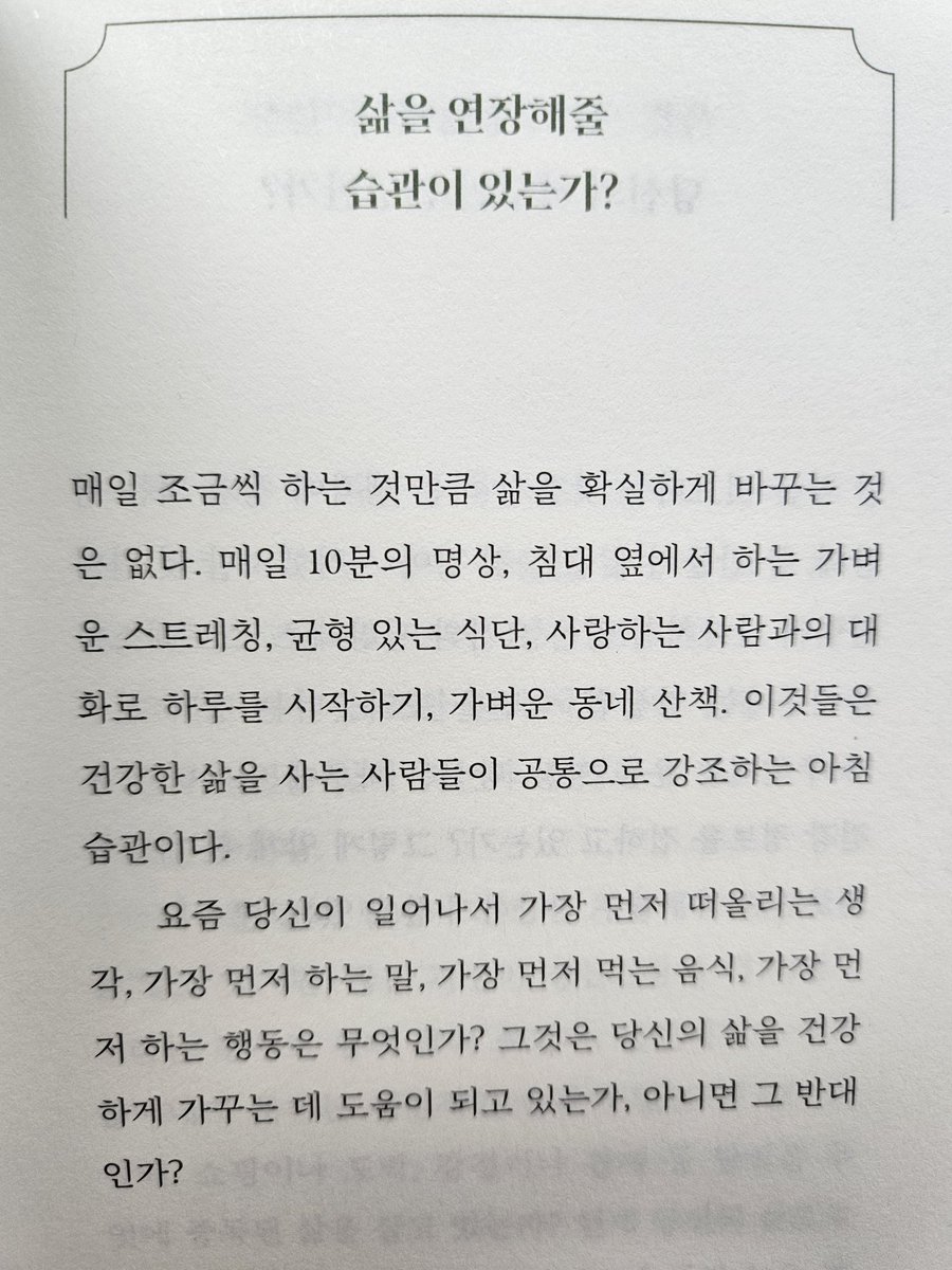 kbsshamer's tweet photo. 매일 조금씩 하는 것만큼 삶을 확실히 바꾸는 것은 없다. 매일 10분의 명상, 침대 옆에서 하는 가벼운 스트레칭, 균형있는 식단, 사랑하는 사람과의 대화로 하루 시작하기, 가벼운 동네 산책. 이것들은 건강한 삶을 사는 사람들이 공통으로 강조하는 아침 습관이다.
#오늘의죽음_Q&amp;A #홍지혜 https://t.co/6zclQWq4o6