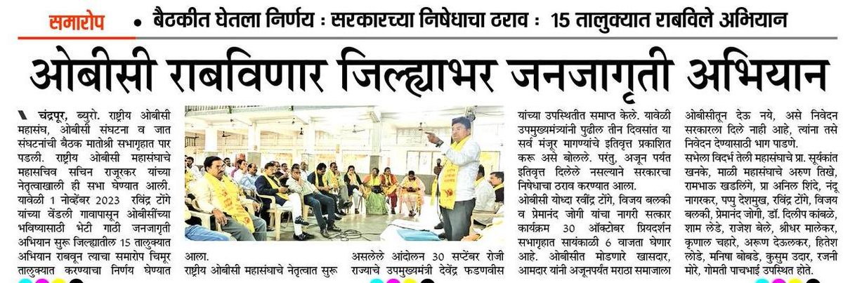 ROBCMahasangh's tweet photo. *राष्ट्रीय ओबीसी महासंघातर्फे ओबीसी राबविणार जिल्हाभर जनजागृती अभियान.*
*#Jay_obc*
*#jayobc*
*#RashtriyaOBCmahasangh* https://t.co/xxnV2Bycia