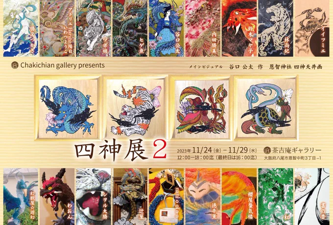 11/24~29、大阪・八尾の茶吉庵ギャラリーさん()にて四神展2へ参加致します。「流転」ほか制作中の作品が…頑張って仕上げますので、お時間の合う方はご高覧よろしくお願い致します。 