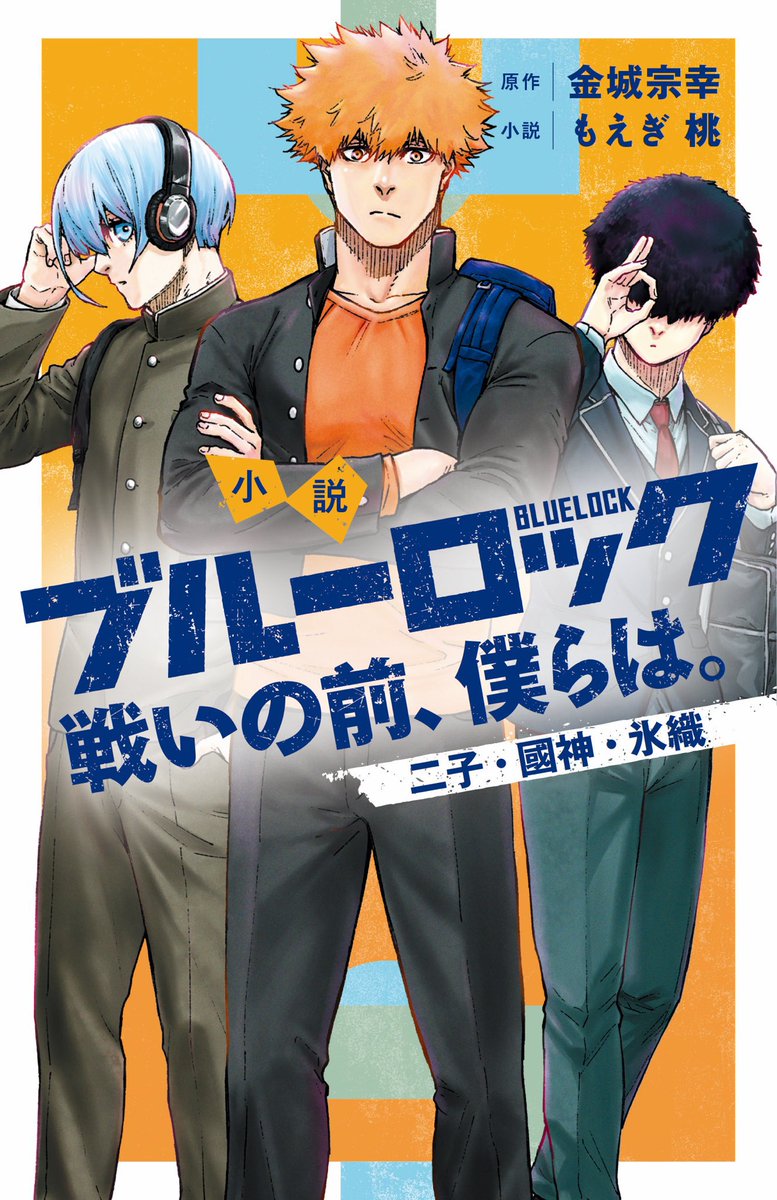 ブルーロック 小説 漫画 まとめ売り ブルーロック 小説 漫画 まとめ売り