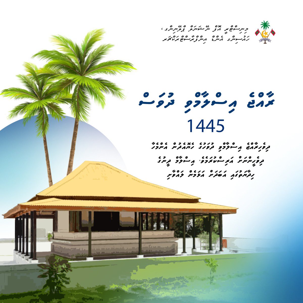 ދިވެހިރާއްޖެ އިސްލާމްވި ދުވަހުގެ ހެޔޮއެދުން އެންމެހާ ދިވެހީންނަށް އަރިސްކުރަމެވެ. އިސްލާމް ދީނުގެ ހިދާޔަތުގައި  އަބަދަށް އަޅަމެން ލައްވާށި. އާމީން.