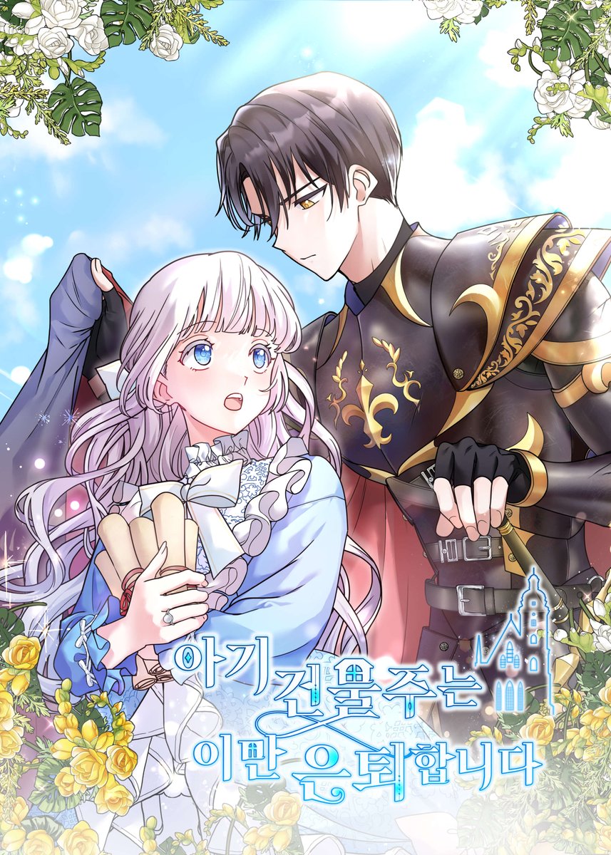 웹툰 <아기 건물주는 이만 은퇴합니다>가 
100화로 이야기를 완결짓게 되었습니다.

그동안 사랑해주신 독자님 감사합니다.
독자 여러분의 관심과 사랑 덕분에
여기까지 올 수 있었습니다.

또 웹툰화가 있기까지 기회를 마련해주신
모든 작가님들과 원작자님, 파트너사에도
감사드립니다.

니니 드림.