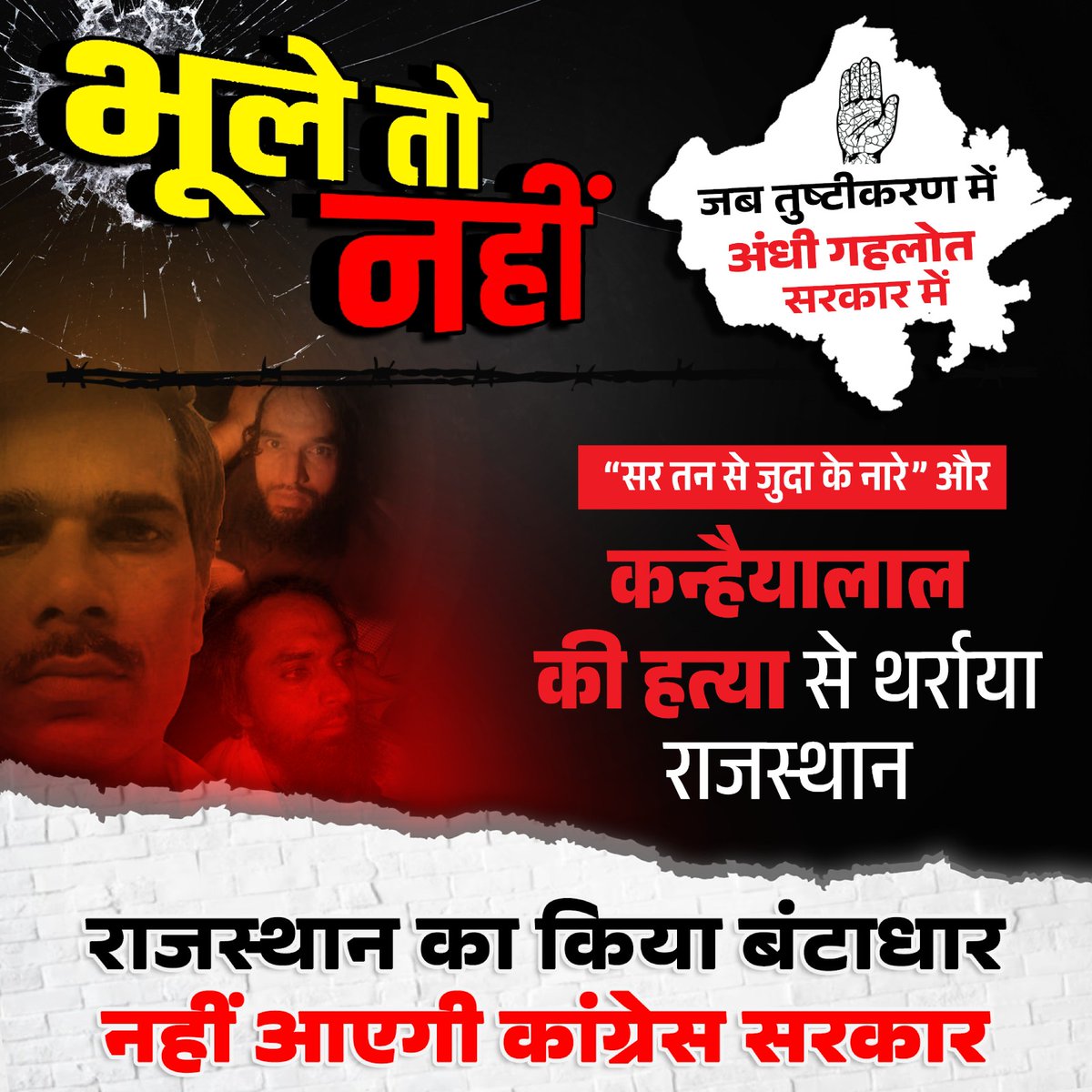 राजस्थान का किया बंटाधार 
नहीं आएगी कांग्रेस सरकार।