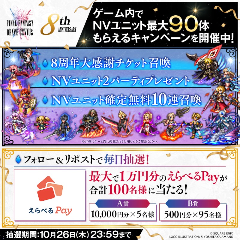 ／
【1日目】
 #FFBE NV 最大90 体プレゼント記念キャンペーン🎉
＼

5日間、合計100名様に抽選で最大1万円分のえらべるPayが当たる🎁

▼応募方法
1⃣<a href="/FFBE_JP/">【FFBE公式】FFBEイベント実施中！</a>をフォロー
2⃣この投稿をリポスト(RT)
3⃣ゲーム内のお知らせから結果を確認
sqex.to/JF36k

〆10/22（日）23:59まで