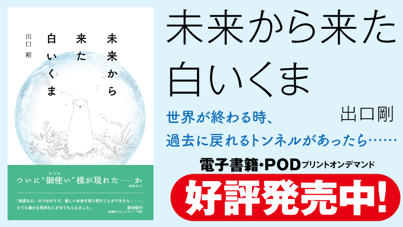 goma_books_PR's tweet photo. 世界が終わる時、過去に戻れるトンネルがあったら……

＃情���格差 と ＃機会格差 などの社会課題の解決事業に取り組む出口剛、渾身のデビュー作🎊

『未来から来た白いくま』

Amazon POD書籍及び電子書籍で販売開始！

👇
【POD書籍】　https://t.co/149cHqP83s
（※）POD（プリント・オン・デマンド）書籍は、アマゾンのみでの販売となります。
【電子書籍】https://t.co/rfNIgsmX05