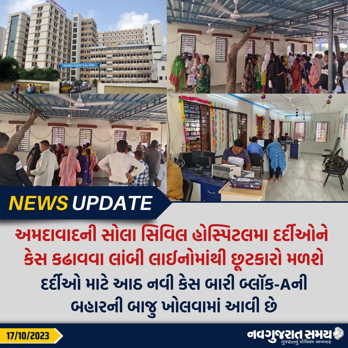 navgujaratsamay's tweet photo. અમદાવાદની સોલા સિવિલ હોસ્પિટલમા દર્દીઓને કેસ કઢાવવા લાંબી લાઈનોમાંથી છૂટકારો મળશે: દર્દીઓ માટે માટે આઠ નવી કેસ બારી બ્લૉક-Aની બહારની બાજુ ખોલવામાં આવી છે
#amdvad #solacivil #hospital #patient #casewindow #longqueue #Newsupdate #navgujaratsamay #guajrat #india https://t.co/ZE9BWZbU8S